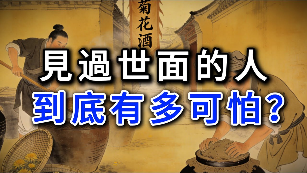 見過世面的人到底有多可怕？#強者思維 #情緒管理 #人際關係 #處世智慧 #沉默 #謀略