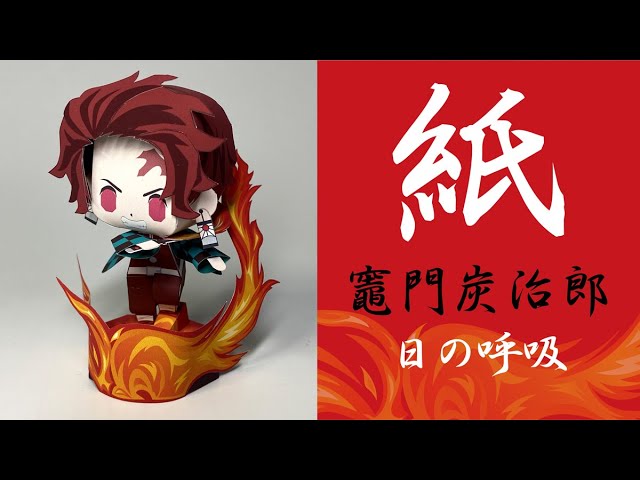 ロック解除 ペーパークラフト 展開図配布 紙で作る 竈門炭治郎 日の呼吸 鬼滅の刃 Paper Crafts Youtube