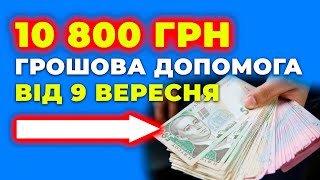 МІЖНАРОДНА ГРОЩОВА ДОПОМОГА!!! 10800 - хто отримає?