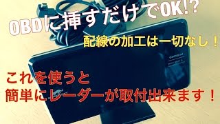 レーダーを取り付ける時は　OBD2アダプターから電源を取った方が　お得ですよ〜！