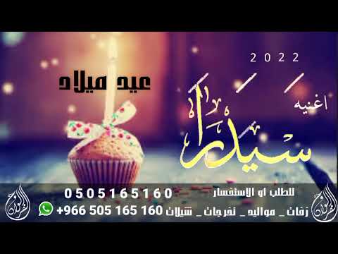 اغنية عيد ميلاد باسم سيدرا 2022 حصريا 2022 راشد الماجد للطلب بدون حقوق