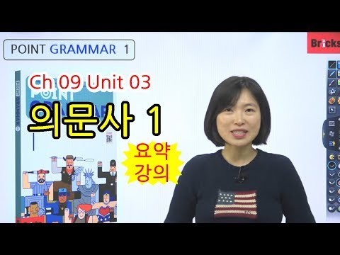 영문법 무료 강의 [Point Grammar 1] CH09 UNIT03 의문사 who, what, which 요약