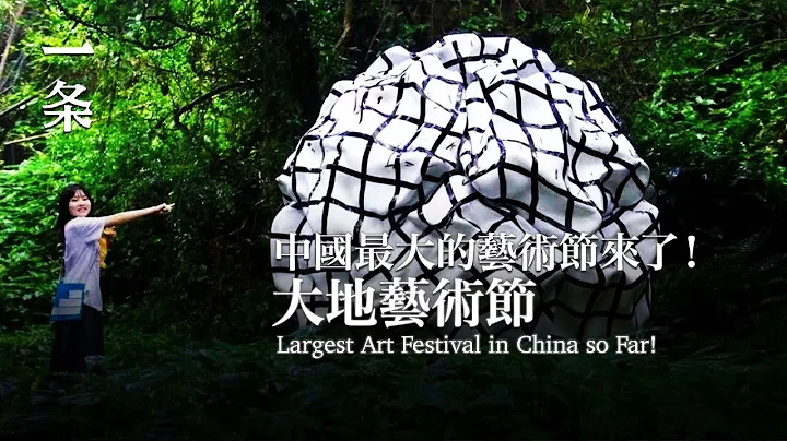 【EngSub】Largest Art Festival in China so Far! 迄今中國最大的藝術節來了！ - DayDayNews