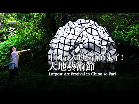 迄今中國最大的藝術節來了！Largest Art Festival in China so Far!