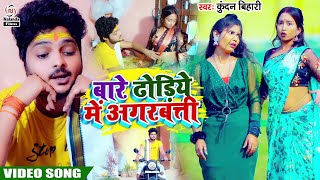 #Kundan Bihari का मगही सुपरहिट VIDEO Song| ढोड़िये में अगरबत्ती | Bare Dhodiye Me Agarbati