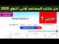 حل تمارين 7 علي الزاوية الموجهة حساب مثلثات اولي ثانوي ترم اول 2026 الأسئلة المقالية 
