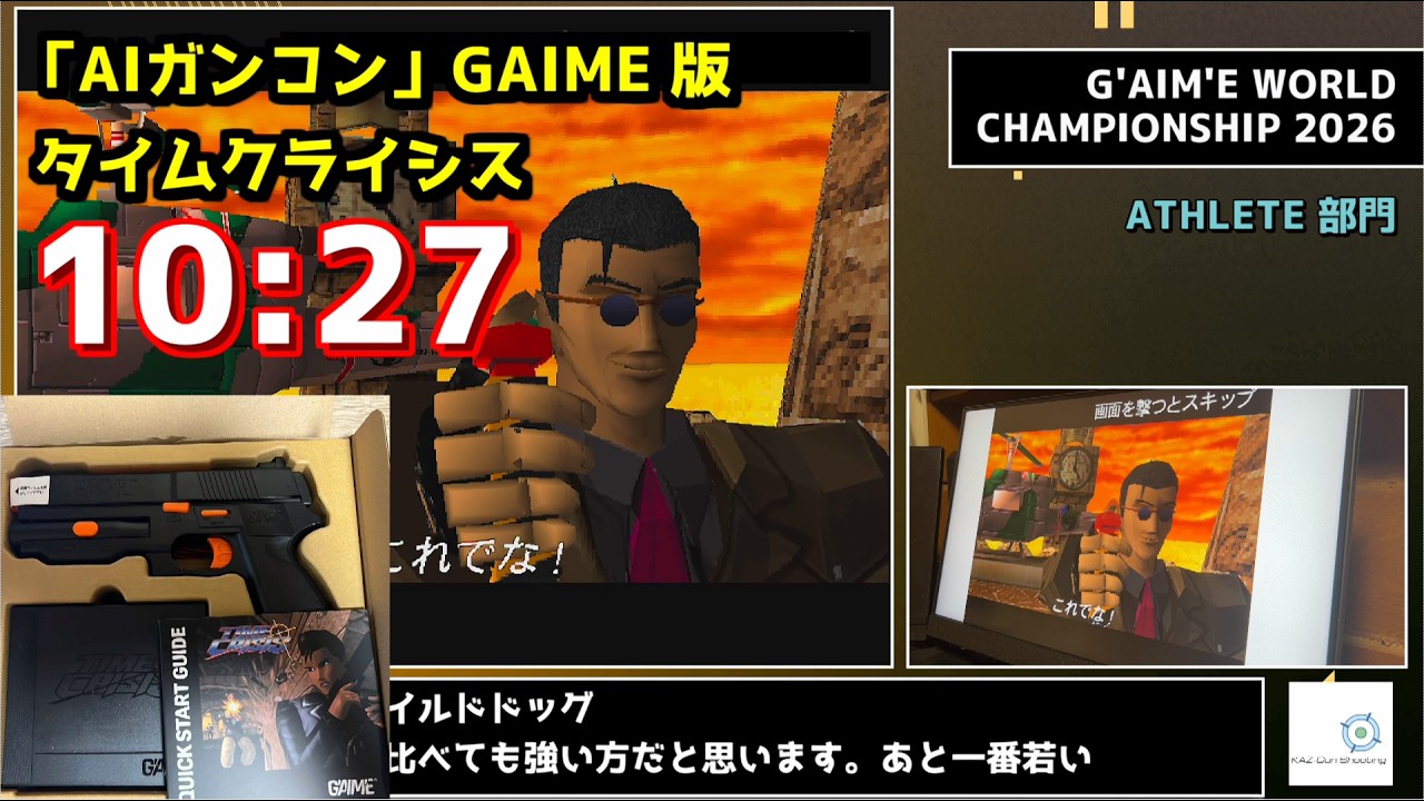 【世界大会】AI次世代ガンコン版 タイムクライシス 10:27でクリア【解説付き】