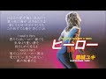 葛城ユキ/ヒーロー (1984年) ≪歌詞≫