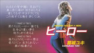葛城ユキ／ヒーロー （1984年）　≪歌詞≫