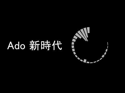 【Ado 新時代】重低音強化×ライブ音響風 #重低音強化 #ライブ風