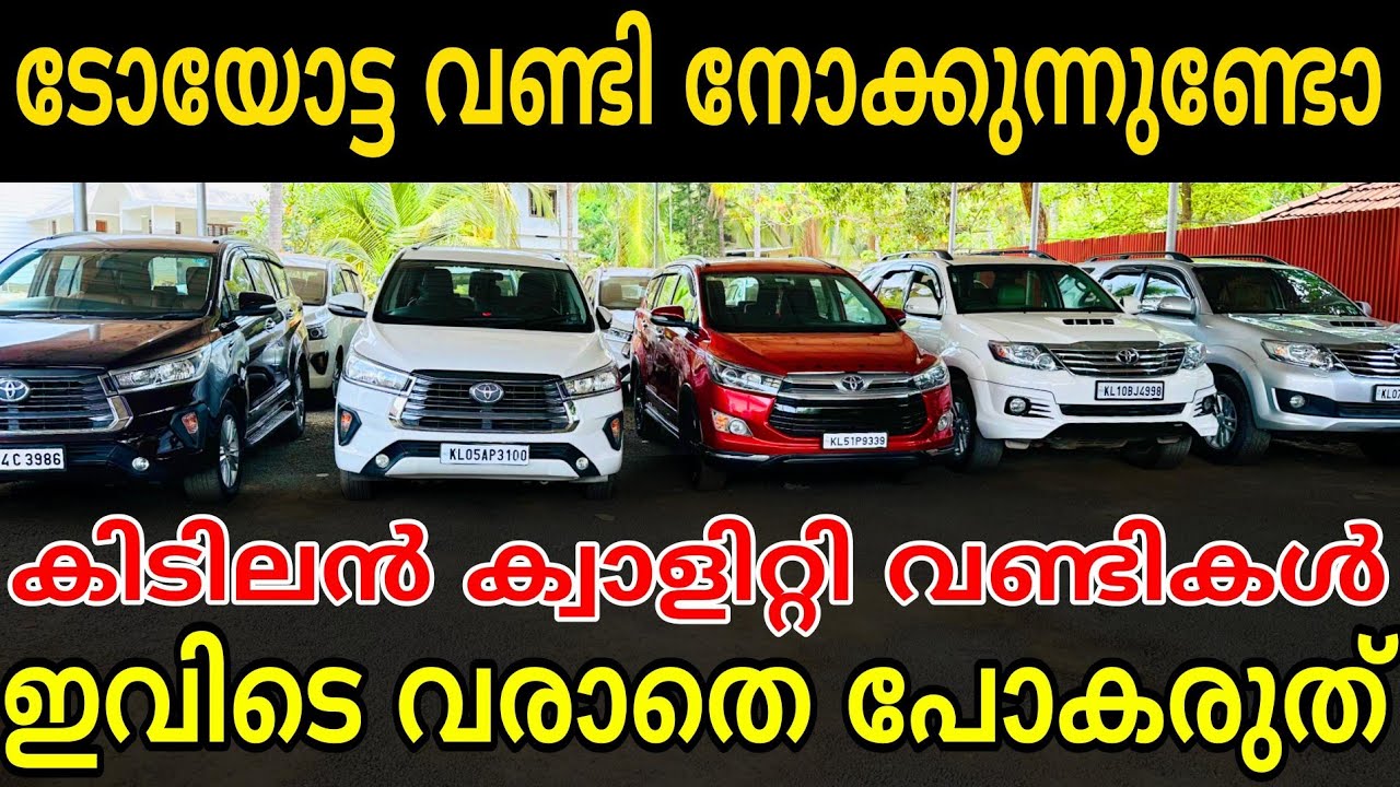കേരളത്തിൽ ഏറ്റവും കൂടുതൽ യൂസ്ഡ് ടൊയോട്ട വണ്ടികൾ വിൽക്കുന്ന സ്ഥലം.. RED