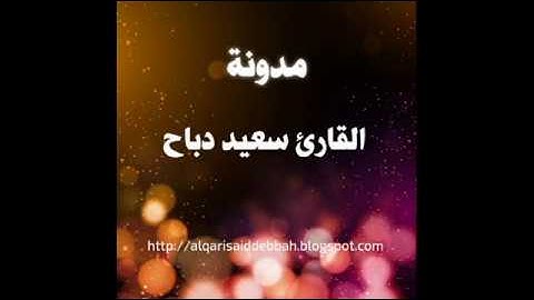 من روائع تلاوات سعيد دباح من صلاة التراويح 2018