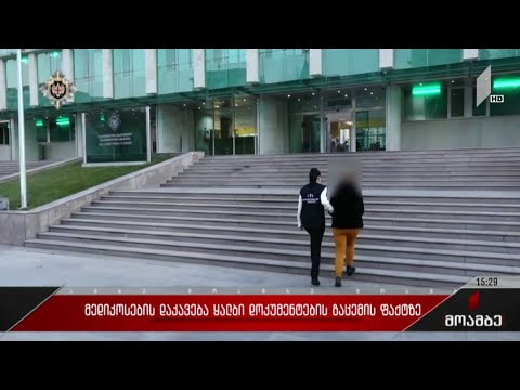 მედიკოსების დაკავება ყალბი დოკუმენტების გაცემის ფაქტზე