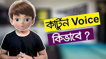 কার্টুন ভয়েজ কিভাবে? Change Cartoon Voice In Plotagon | ST Unique Tech