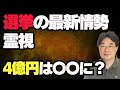 【気になるニュース】選挙の最新情勢を霊視＆消えた4億円はどこへ？