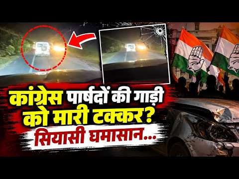 कांग्रेस पार्षदों की गाड़ी को फॉर्च्यूनर ने मारी टक्कर? रियांबड़ी में सियासी घमासान...