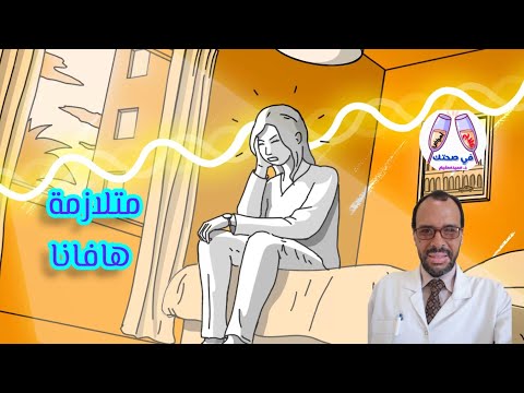 متلازمة هافانا