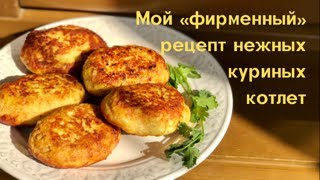 Котлеты из куриного филе Нежные