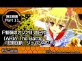 公式】P緋弾のアリアⅢ 設定付 演出紹介「ARIA The Battle「双剣双銃