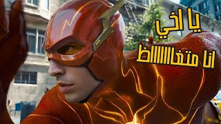 مراجعه فيلم The Flash 2023 ⚡ بدون حرق - جوايا غل و مش هحل 🔞