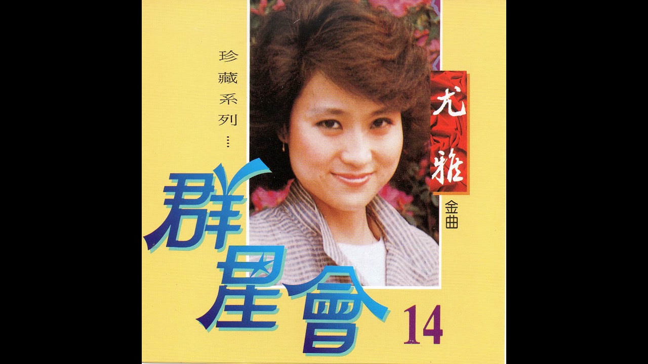 Watch 60年代台灣金曲:彩雲飛 尤雅 on YouTube Watch 60年代台灣金曲:彩雲飛 尤雅 on YouTube