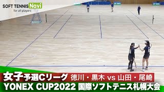 YONEX CUP2022/女子予選Cリーグ 徳川愛実/黒木瑠璃華vs山田萌華/尾崎瀬理奈