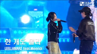 2023.09.16 한 개도 몰라 : LEELLAMARZ feat.Meenoi (입크 페스티벌)