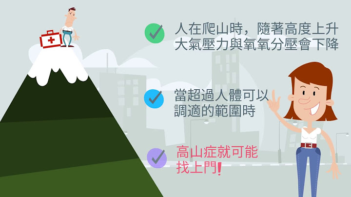 一分钟学知识，认识高山症 - 天天要闻