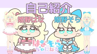 「【自己紹介】はじめまして！双子Vtuber姫野兄弟です！」のサムネイル