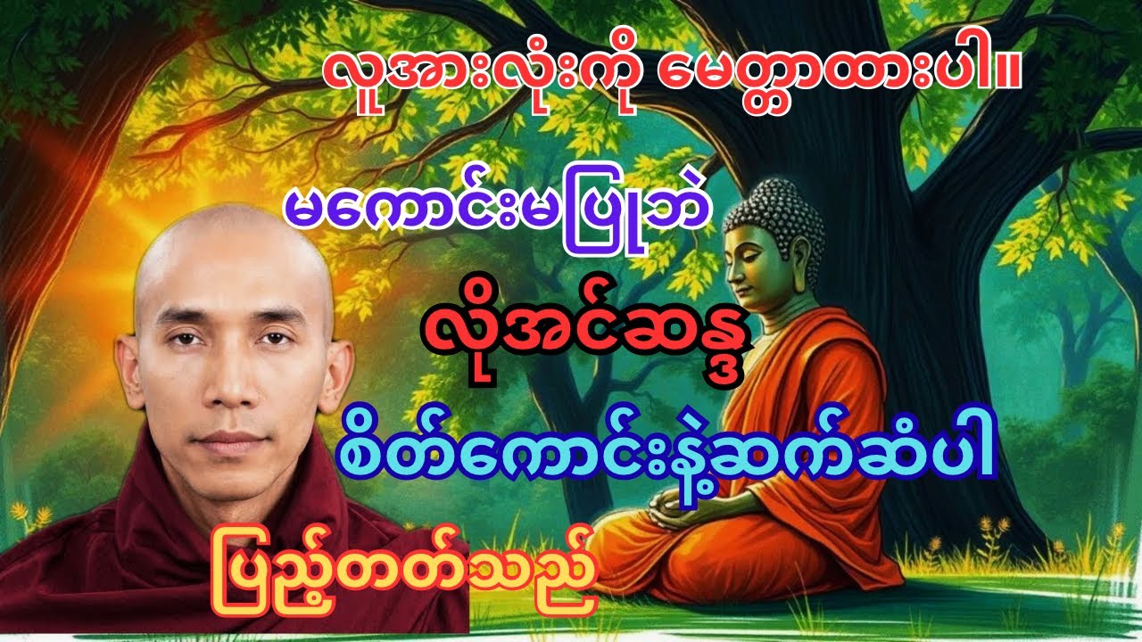 စိတ်ကောင်းထားခြင်းသည် လိုအင်ဆန္ဒပြည့်ဝသည်။ #သစ္စာရွေစည်ဆရာတော်အရှင်ဥတ္တမ #တရားတော်