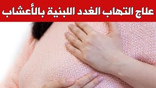 ما هو علاج التهاب الغدد اللبنية بالأعشاب ؟ علاج التهاب الثدي بالاعشاب ( سؤال 97 )