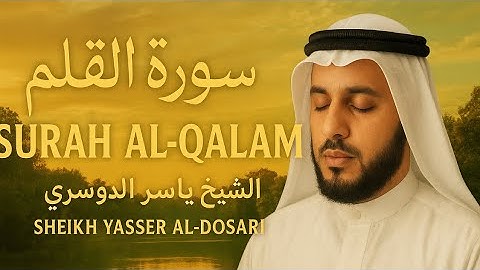 سوره القلم | ياسر الدوسري #quran #ياسر_الدوسري