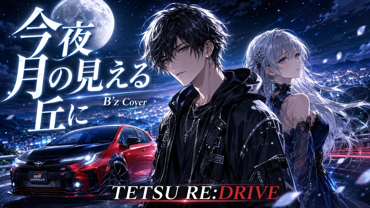 B'z】今夜月の見える丘に – Rap Rock Cover feat. Luna | TETSU RE