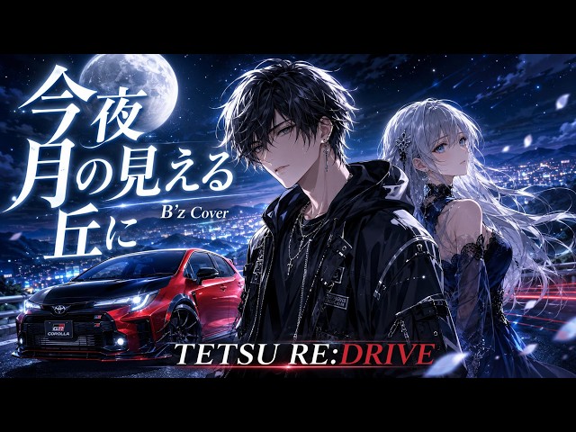 B'z】今夜月の見える丘に – Rap Rock Cover feat. Luna | TETSU RE