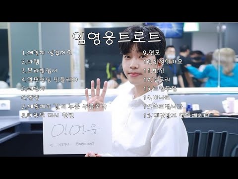 임영웅 사랑의 콜센터 미스터트롯 베스트 인기 가요 트로트 모음_뮤직중심
