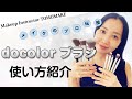 docolor９本ブラシセットの使い方をご紹介【TOMOmake】