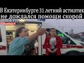 В Екатеринбурге 31 летний астматик не дождался помощи скорой.