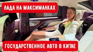 ВЫ МОЖЕТЕ В ЭТО ПОВЕРИТЬ? Аналог Mercedes Maybach, топовых BMW, Bently, Rolls-Royce