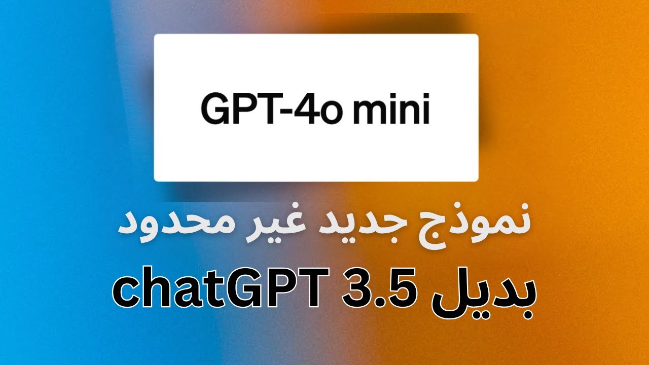 تعرف على النموذج الجديد ChatGPT 4o Mini بديل ChatGPT 3.5 - نموذج قوي و مجاني تماما 🎆🎇🔥