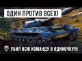 ПОЛОЖИЛ ВСЮ КОМАНДУ! Я БЫЛ В ШОКЕ! ОДИН ПРОТИВ ВСЕХ В БОЮ WORLD OF TANKS!