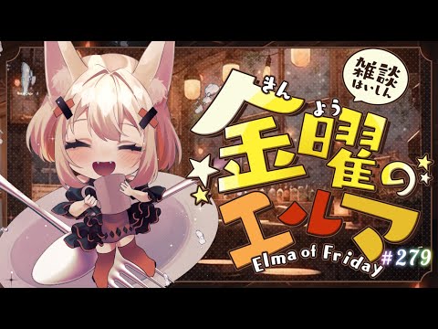 【雑談】金曜のエルマ#279【一ノ瀬エルマ / VTuber】