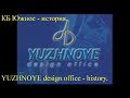 YUZHNOYE design office - history. КБ Южное - история