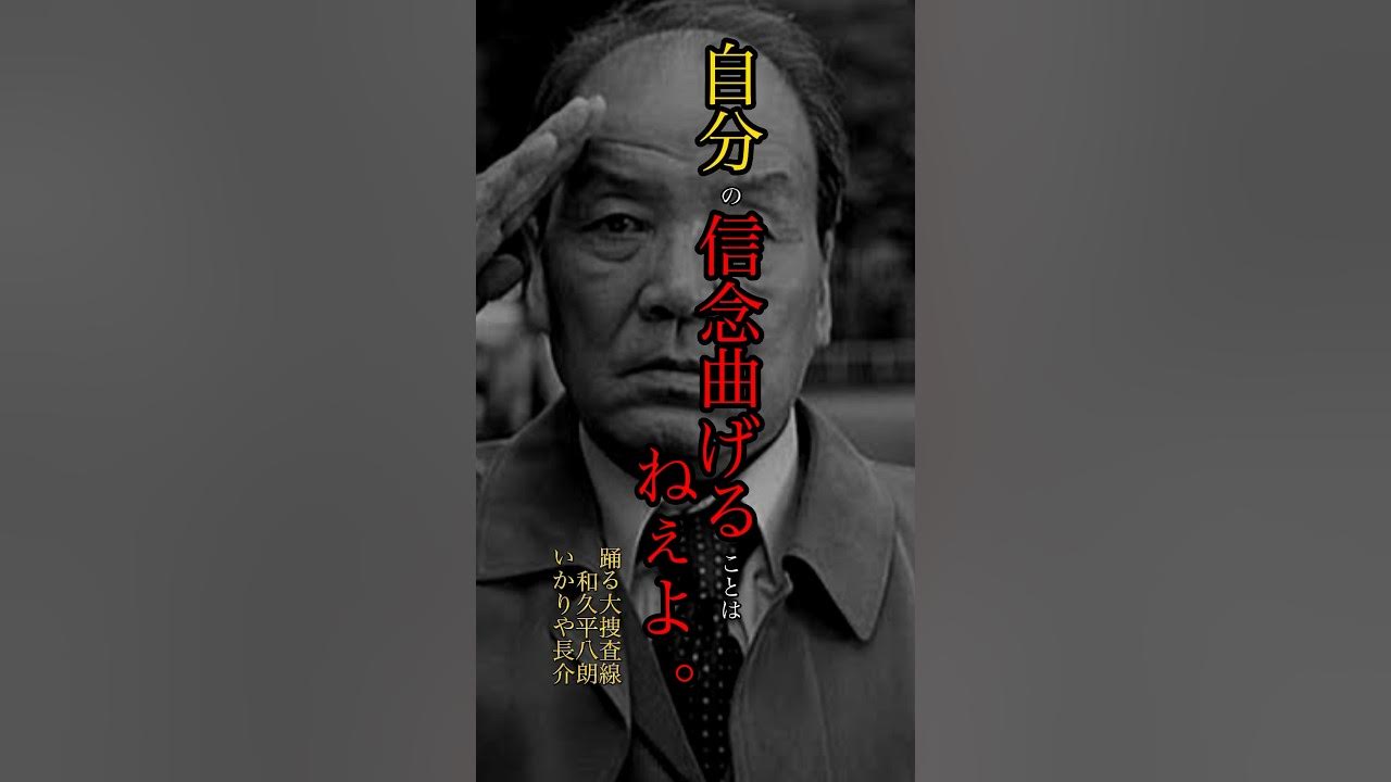 踊る大捜査線和久平八郎(いかりや長介)名言「自分の信念を曲げるのとはねぇよ。」 名言 哲学 いかりや長介 YouTube