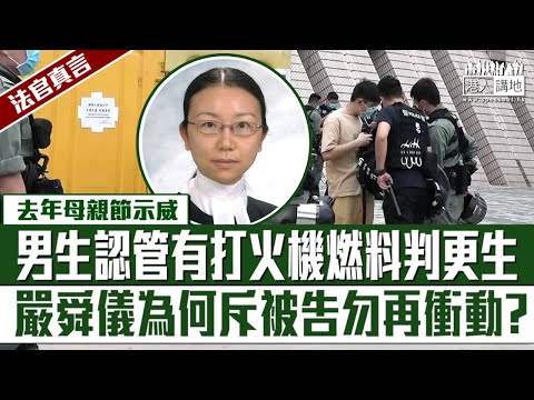 【短片】【法官真言】去年母親節示威、男生認管有打火機燃料判更生、嚴舜儀為何斥被告勿再衝動？