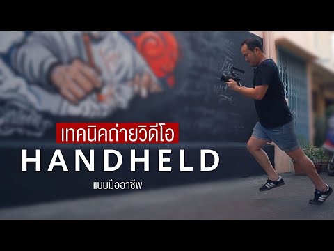 เทคนิคถ่ายวิดีโอ Handheld แบบมืออาชีพ