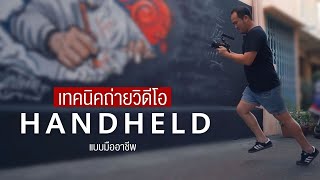 เทคนิคถ่ายวิดีโอ Handheld แบบมืออาชีพ