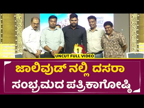 ಜಾಲಿವುಡ್ ನಲ್ಲಿ ದಸರಾ ಸಂಭ್ರಮದ ಪತ್ರಿಕಾಗೋಷ್ಠಿ| Dasara Program PressMeet In JollyWood | 2024Dasara | SStv ಜಾಲಿವುಡ್ ನಲ್ಲಿ ದಸರಾ ಸಂಭ್ರಮದ ಪತ್ರಿಕಾಗೋಷ್ಠಿ| Dasara Program PressMeet In JollyWood | 2024Dasara | SStv
