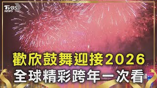歡欣鼓舞迎接2026 全球精彩跨年一次看｜TVBS新聞網 @tvbsnews24live