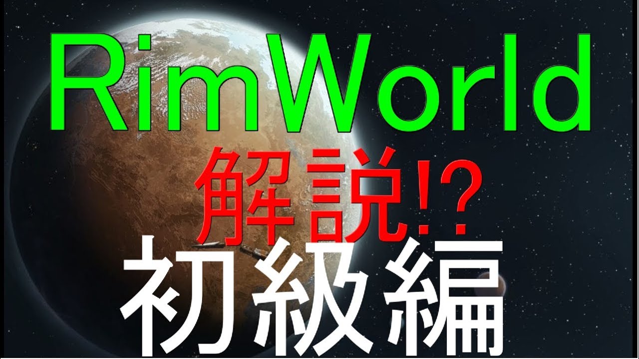 Rimworld 解説 初級編 序盤の行動 ゆっくり Youtube Rimworld 解説 初級編 序盤の行動 ゆっくり Youtube