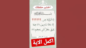 القرآن الكريم : اختبر حفظك - اسئلة واجوبة دينية  #اسئلة_دينية #القرآن_الكريم